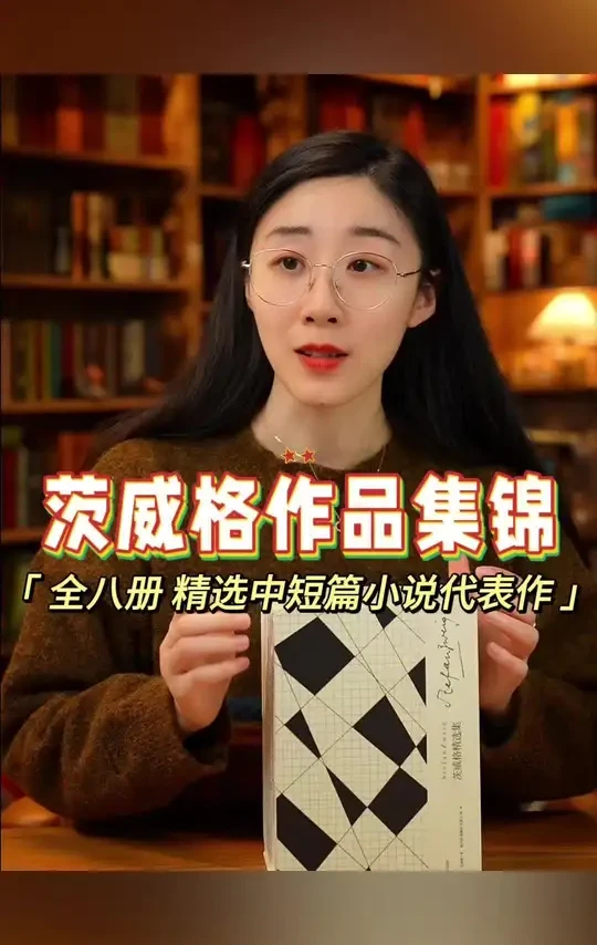 《茨威格精选集》上海译文出版社 #茨威格
