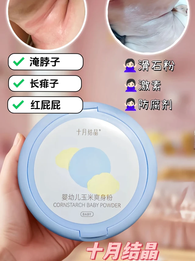 夏季宝宝爽身粉真的不能省!清清爽爽就选它。宝宝皮肤娇嫩,脖子、腋窝、腹股沟这些褶皱处特别容易藏污纳垢、滋生问题!当妈的看到宝宝皮肤遭罪,心里别提多难受了。
幸好让我挖到了十月结晶爽身粉,真的是宝宝护