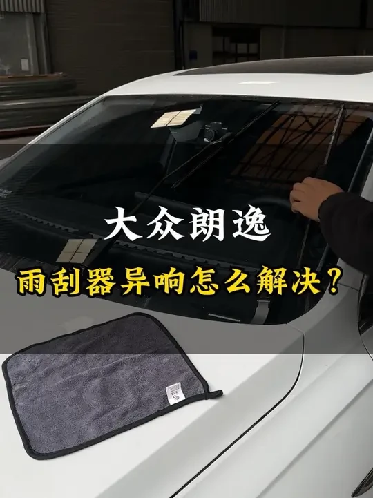 大众朗逸雨刮器有异响，没必要去修理厂，自己动手就能解决！#大众 #朗逸 #雨刮器异响 #每天一个用车知识 #汽车保养与维修