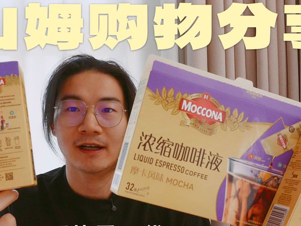 山姆购物分享｜摩可纳浓缩咖啡液和最便宜的常温奶