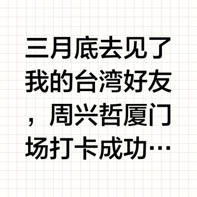 三月底去见了我的台湾好友，周兴哲厦门场打卡成功🎤从7点到9点半结束，一场历时2个半小时的视觉听觉盛宴，怎么了、永不失联的爱、以后别做朋友、挚友、你不属于我、你好不好、我很快乐、最后一堂课、如果雨之后，