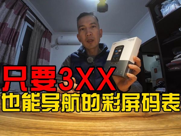 【骑行装备】你敢相信吗？3XX就能导航的彩屏码表！