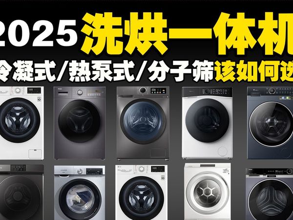 【2025洗烘一体机最全科普选购】洗烘一体机/洗衣机该如何选购?热泵式VS冷凝式VS分子筛式有什么不同,该如何选?