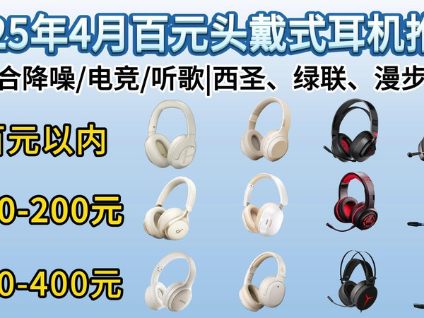 『2025百元头戴式推荐』4月高性价比头戴式耳机怎么选？头戴式耳机怎么选？|89-300+元|适合降噪/电竞/听歌等20款平价头戴式耳机好物推荐！