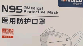 史迪克（SHIDICO）N95级医用防护口罩：灭菌级独立包装