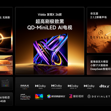 QD-MiniLED+DeepSeek：Vidda发现X 2026款电视重塑大屏新标准