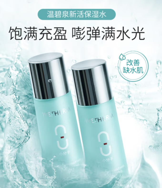 温碧泉爽肤水