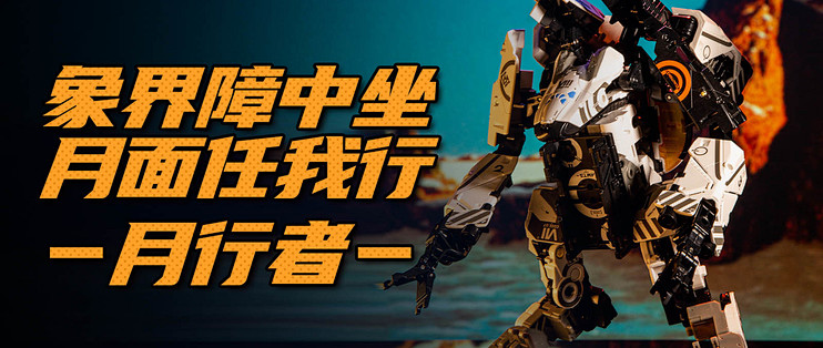 象界障中坐 月面任我行——月行者