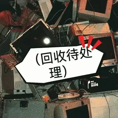 以旧换新的旧家电，回收之后如何处理？旧家电本身还有哪些价值？