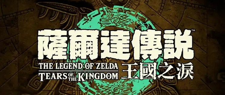  《Switch钉子户新宠！王国之泪玩到Switch2上市》