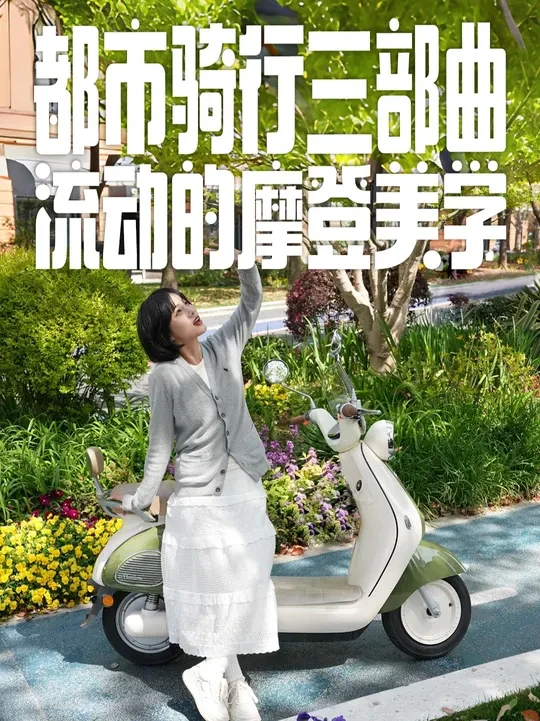 都市骑行三部曲，与雅迪摩登光芒一骑城市情绪之旅#雅迪摩登高颜值10重安全守护 #雅迪连续八年全球销量第一