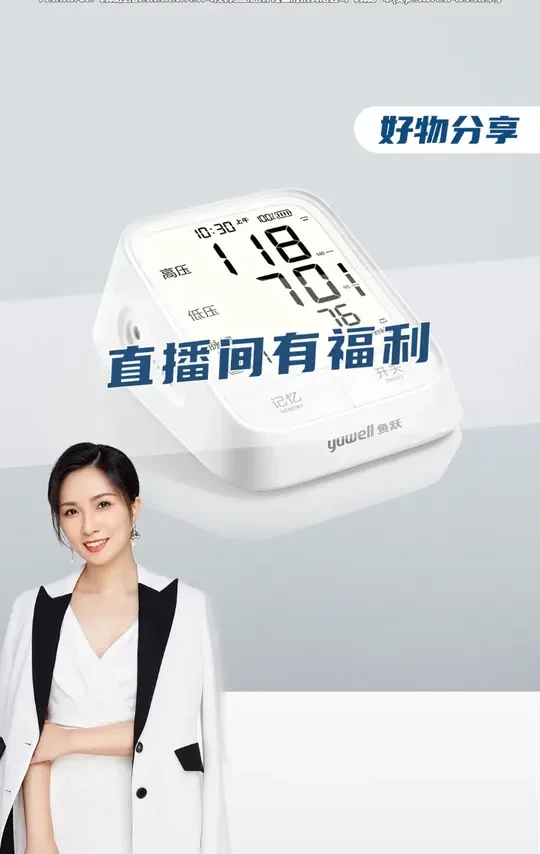 以前总觉得鱼跃血压计贵没舍得买的！现在直播间降价啦！工厂价就能到手！#血压计#电子血压计#鱼跃血压计#血压高 #测血压
