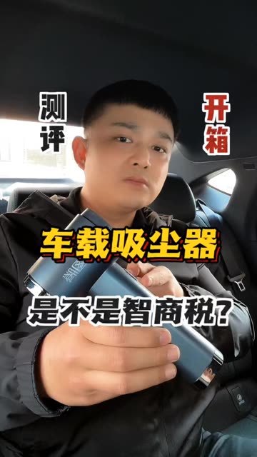 爱图腾的新款车载吸尘器怎么样？#测评 #车载吸尘器 #吸尘器 #汽车用品