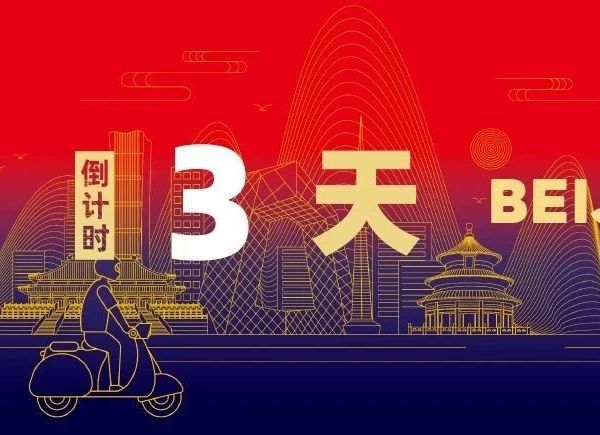 倒计时3天 | 北京国际摩展【参观指南】请收藏！