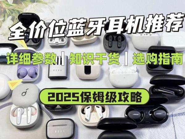 耳机发烧友的2025百元真无线蓝牙耳机选购秘籍：从音质到舒适度，全面解析西圣、JBL、苹果、华为等专业品牌耳机的优劣，告诉你哪款最值得入手！