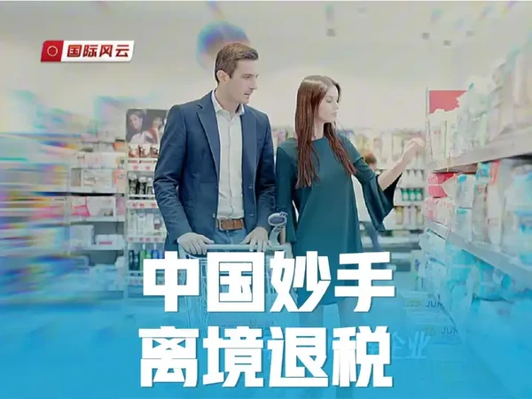 离境退税，即买即退，中国应对关税战上的一招妙手。#国际贸易 #国际关系 #消费者