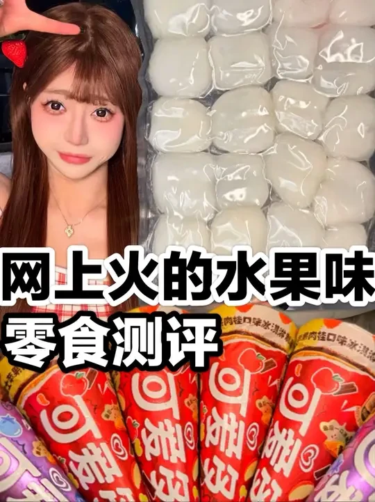 那些网上很火的，水果味零食#测评#你好星期六#可爱多冰淇淋#可爱多苹果