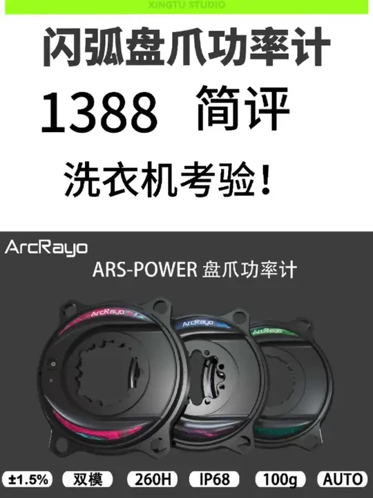 闪弧1388盘爪功率计简评#骑行装备 #迈金T500骑行台