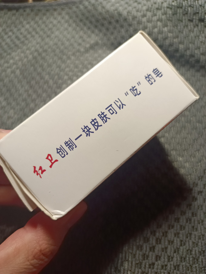 红卫香皂