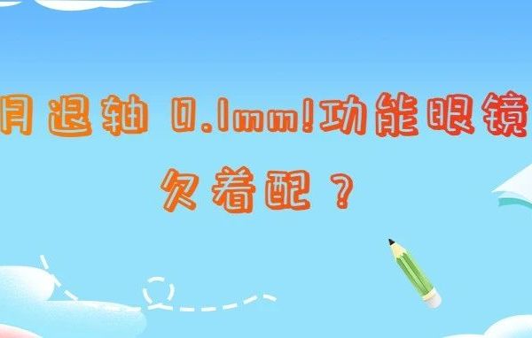 一个月退轴 0.1mm ！功能眼镜可否欠着配？