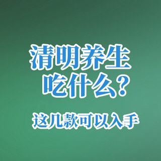 清明养生食补怎么吃？这几款可以入手，春日滋补正当时