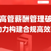 国企高管薪酬管理破局——红海云助力构建合规高效薪酬体系