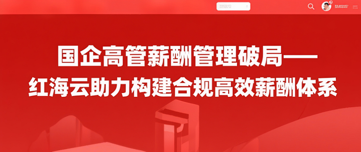 国企高管薪酬管理破局——红海云助力构建合规高效薪酬体系