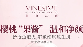 植萃御龄，SPA级磨砂净肤