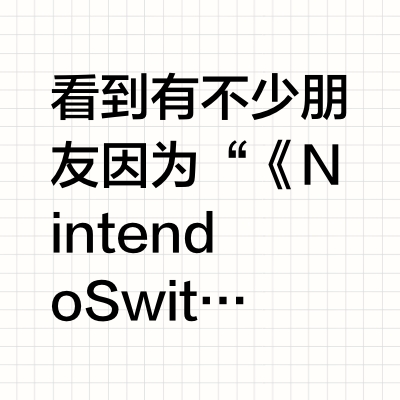 看到有不少朋友因为“《Nintendo Switch 2 秘密展》定价为990日元/10美元”就痛斥“任天堂变了！”，对此，我想说，其实任天堂一直如此，在前美任总裁雷吉的自传里可以看到任天堂的人说过以