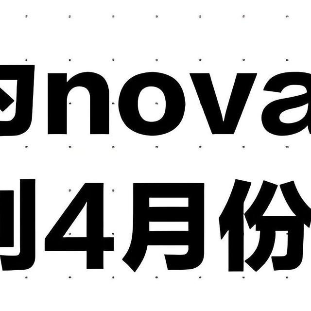 华为nova14全系曝光：中端机市场迎来“准旗舰”革命！