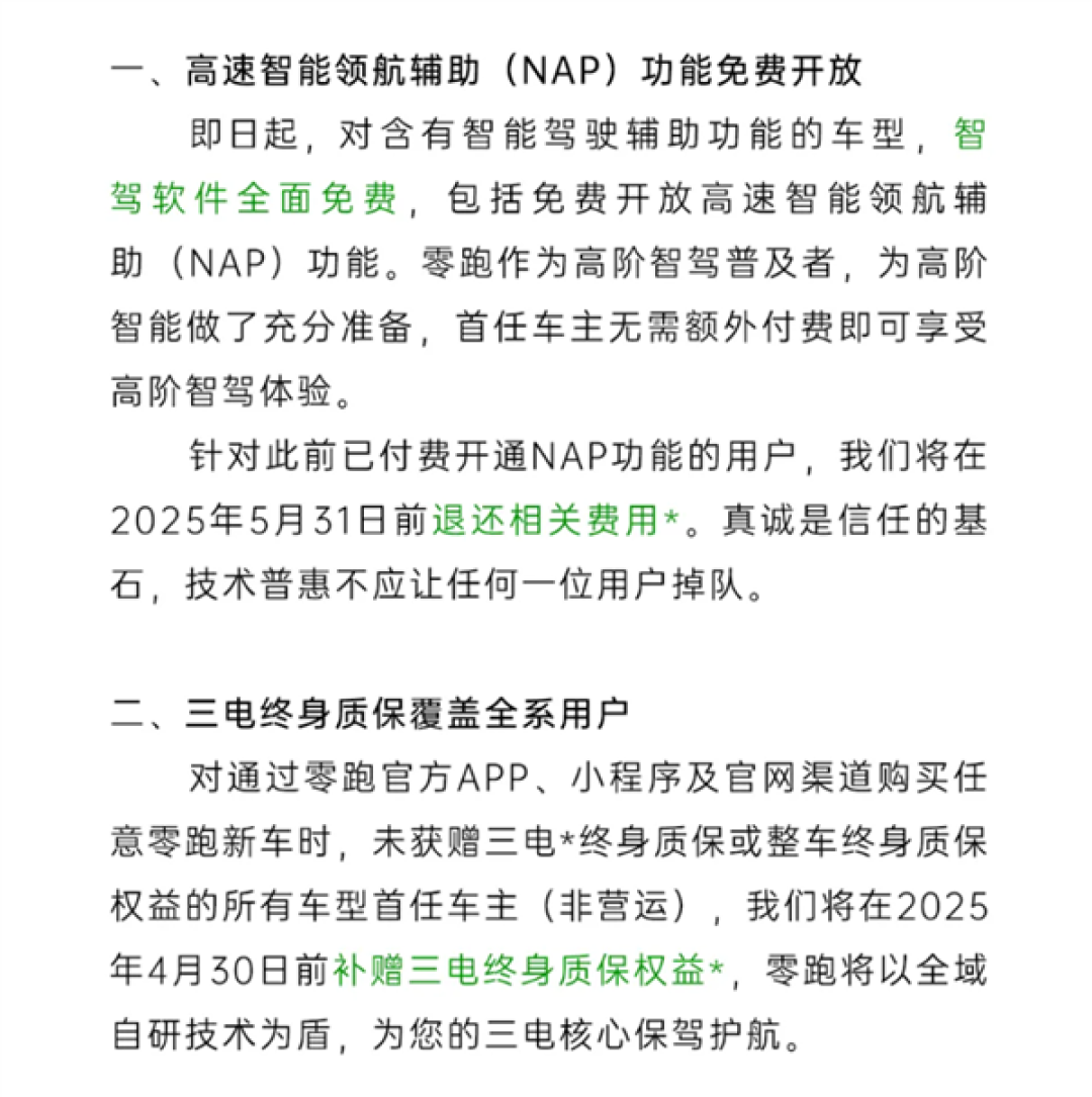 零跑重磅官宣:智驾软件即日起免费用 交过钱的官方退费