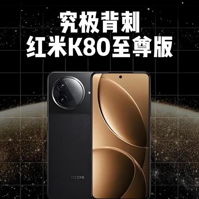 Redmi K80至尊版曝光：中端市场迎来“六边形战士”！
