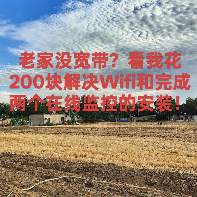 老家没宽带？看我花200块解决Wifi和完成两个在线监控的安装！
