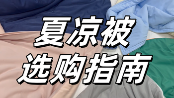 2025年夏凉被/空调被怎么买？千万别乱选，智商税真的很多！