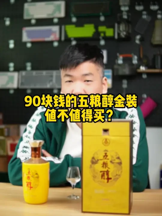 90块钱的五粮醇金装，值不值得买？