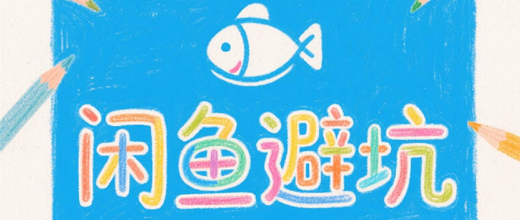 闲鱼淘货别大意，这些陷阱需警惕
