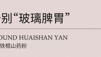 养胃星人实测：这罐山药粉让我戒掉了外卖早餐