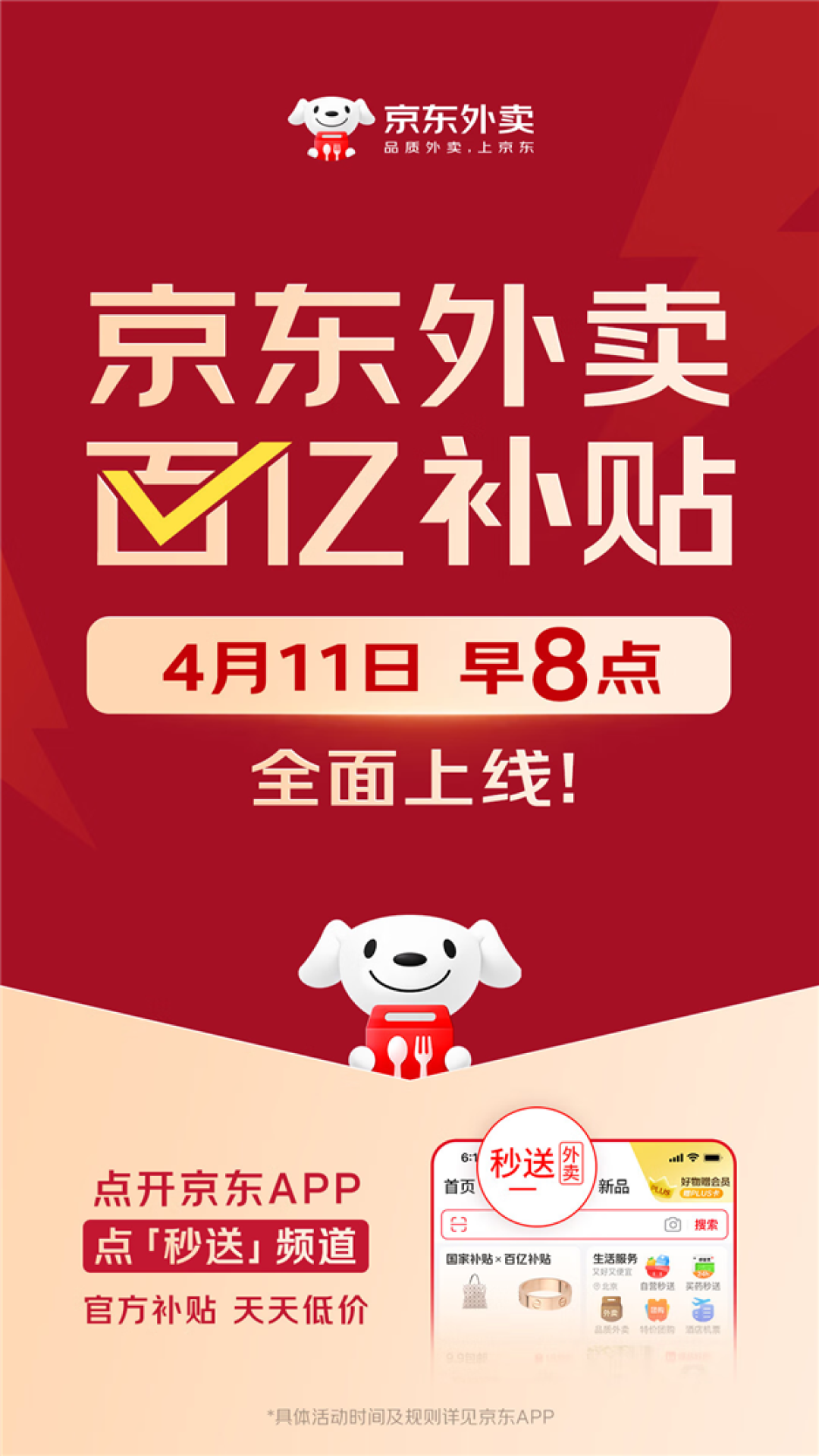 一年投入超100亿!京东外卖推出百亿补贴 4月11日正式上线