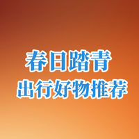 四月春来到，推荐几款春日踏青出行好物