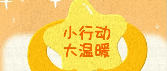 搭建“爱心桥梁”，袁记云饺点亮孤独症儿童希望之光