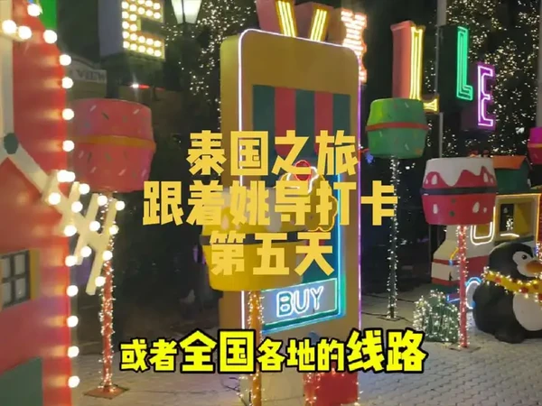 泰国之旅 泰国之旅，跟着姚导打卡。芭提雅到曼谷，王权免税店。巧克力小镇夜游。结束行程。跟着姚导安全，安心，舒心。不管去哪里。国内西北，甘肃青海大环线。新疆四川等等。关注姚导不迷路。关注姚导带你旅游全球