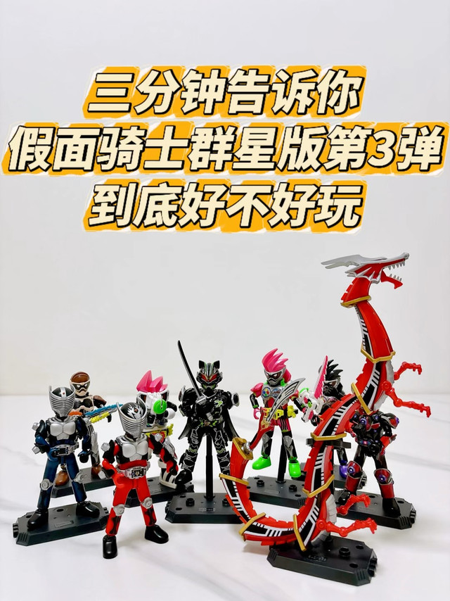 三分钟告诉你，假面骑士群星版第3弹好不好玩