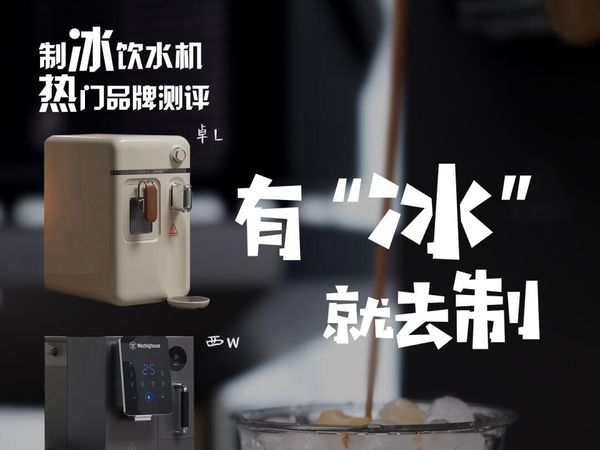实现冰块自由，三款热门制冰饮水机真实评测#测评#西屋G1制冰饮水机#卓朗制冰饮水机#宜米制冰饮水机