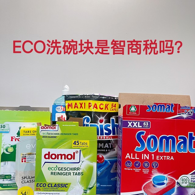 科普：ECO洗碗块和普通洗碗块有什么区别？