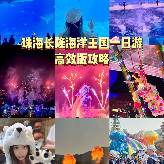珠海长隆海洋王国一日游高效攻略，不走回头路！