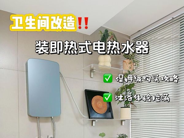 即热式电热水器如何选择⁉️选对不走弯路#测评#飞利浦电热水器1063