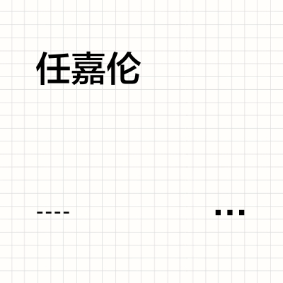 任嘉伦 ♧ 𝓁𝓸𝓋𝓮  𝓎𝓸𝓊 𝒻𝓸𝓇𝓮𝓋𝓮𝓇 ╭┈𝓐𝓵𝓵𝓮𝓷 💗ིྀ┈┈┈┈┈┈╮我的岁月因你而温暖 |||❥ 🔖·𝐿𝑜𝑣𝑒╰┈┈┈┈🅁·🄹·🄻┈┈╯你真的很好很好，好到让我所有有关你的愿景，都足够