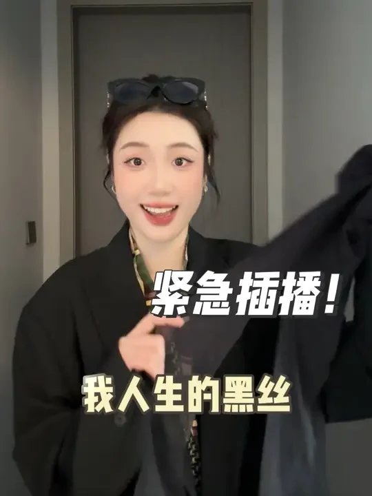 拒绝黑丝羞耻症，穿对了就是又美又高级#黑丝搭配 #今天穿什么 #秋冬穿搭 #宝娜斯