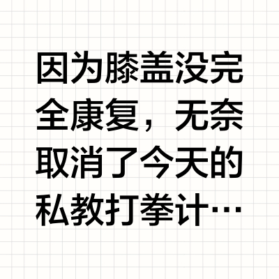 因为膝盖没完全康复，无奈取消了今天的私教打拳计划，改成了跳舞+瑜伽组合拳，主打一个运动爽了嘿嘿时隔一年又找到了一点点身韵的感觉，看视频的时候又一次感受到了对古典舞的爱💕决定新的一年也多跳跳古典舞，后来
