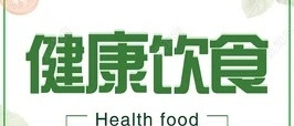 健康饮食该如何做？